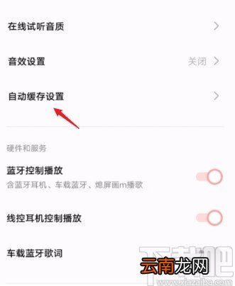 vivo手机关闭音乐播放器自动缓存的方法