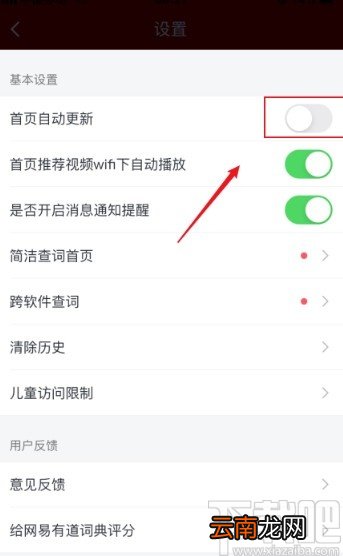 网易有道词典app关闭首页自动更新的方法