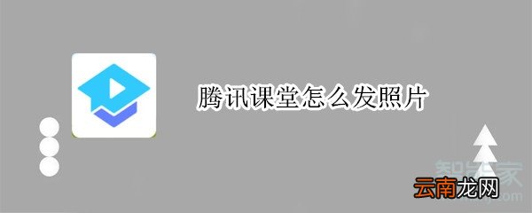 腾讯课堂怎么发照片