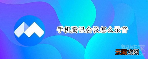 手机腾讯会议怎么录音