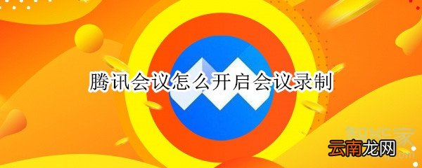 腾讯会议怎么开启会议录制
