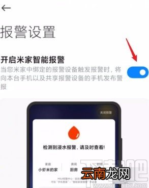 小米手机开启米家智能报警功能的方法