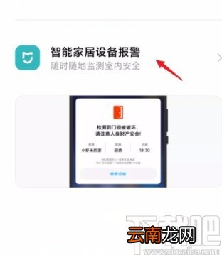 小米手机开启米家智能报警功能的方法