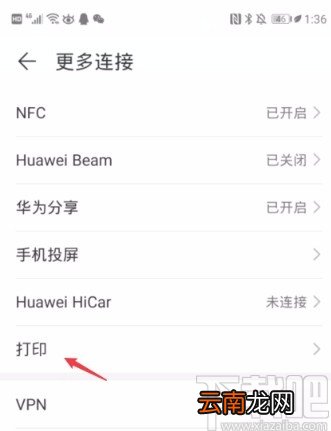 华为P30连接打印机的方法