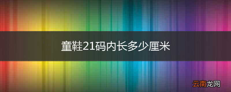 童鞋21码内长多少厘米