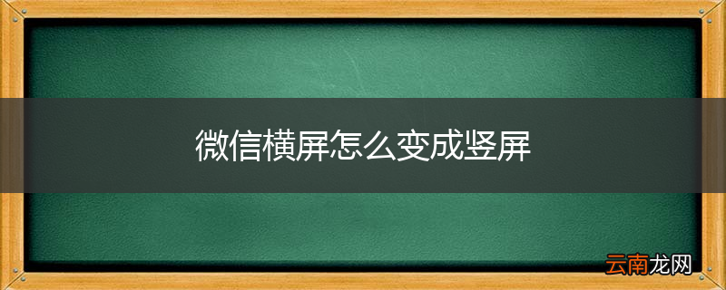 微信横屏怎么变成竖屏