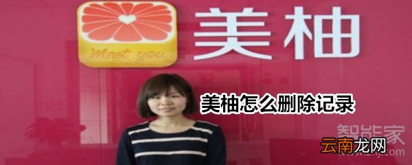 美柚怎么删除记录