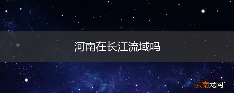 河南在长江流域吗