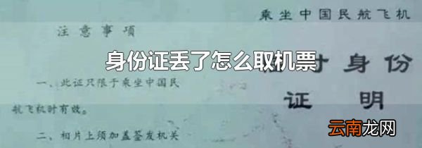 身份证丢了怎么取机票