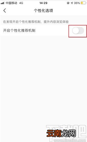 小红书app关闭个性化推荐的方法