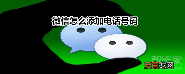 微信怎么添加电话号码?