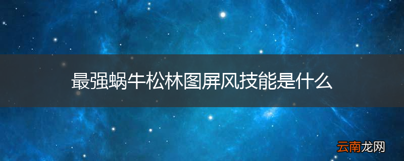 最强蜗牛松林图屏风技能是什么