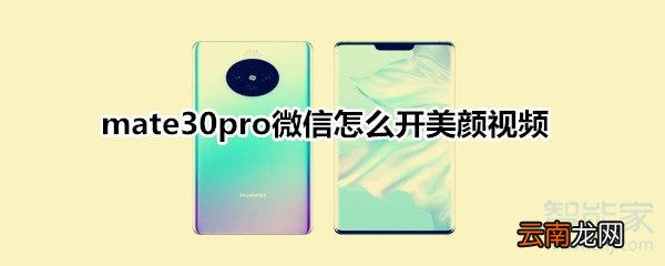 mate30pro微信怎么开美颜视频