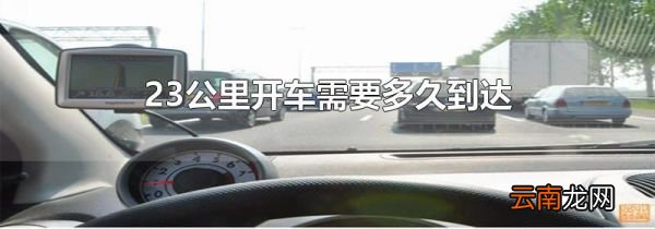23公里开车需要多久到达