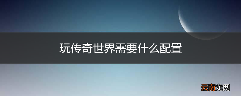 玩传奇世界需要什么配置