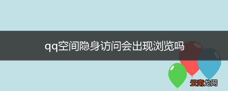 qq空间隐身访问会出现浏览吗