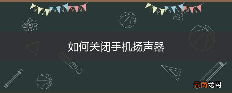 如何关闭手机扬声器