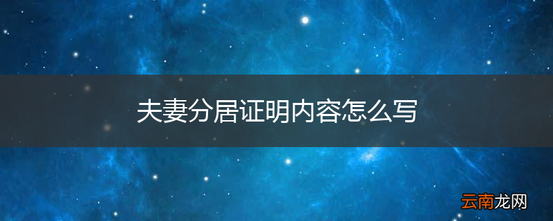 夫妻分居证明内容怎么写