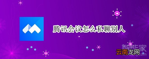 腾讯会议怎么私聊别人