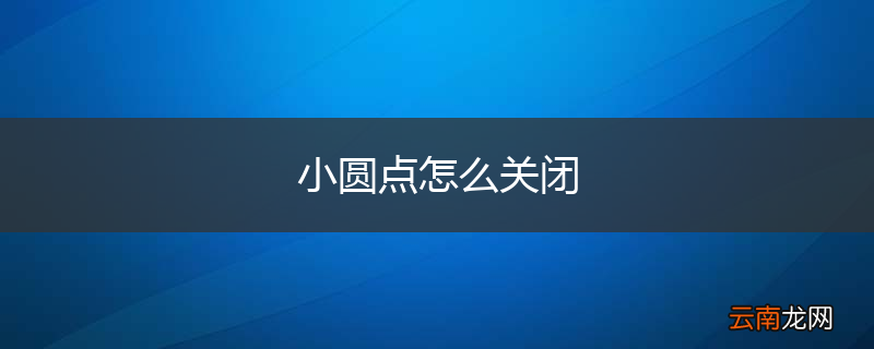 小圆点怎么关闭