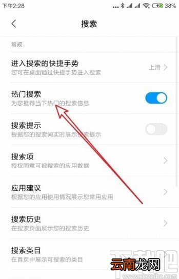 红米手机关闭热门搜索推荐的方法