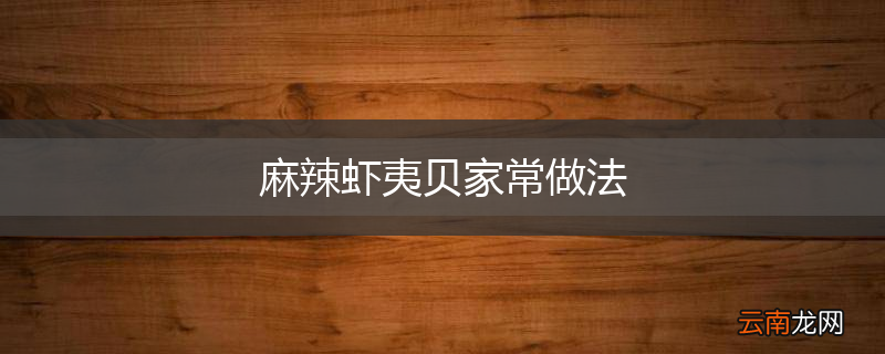 麻辣虾夷贝家常做法