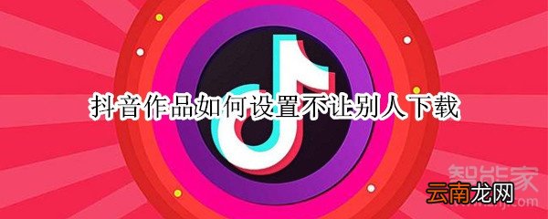抖音作品如何设置不让别人下载