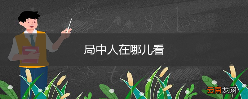 局中人在哪儿看