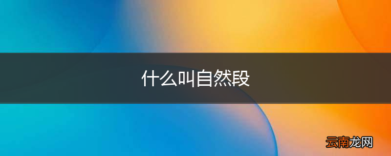 什么叫自然段
