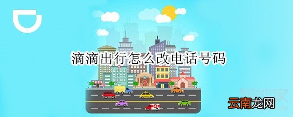 滴滴出行怎么改电话号码