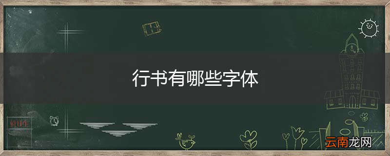 行书有哪些字体