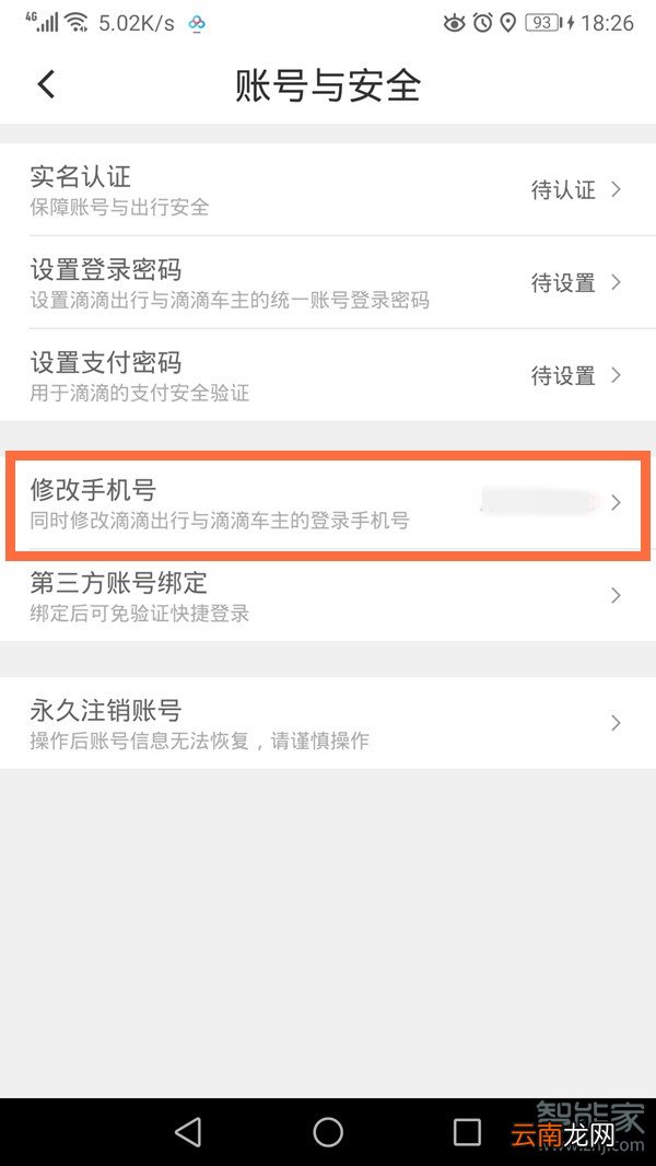 滴滴出行怎么改电话号码