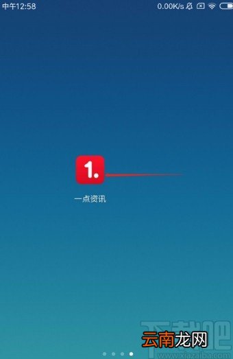 一点资讯app启锁屏内容推送的方法