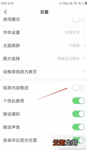 一点资讯app启锁屏内容推送的方法