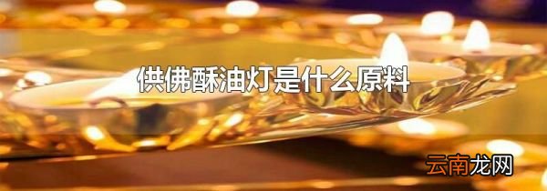 供佛酥油灯是什么原料