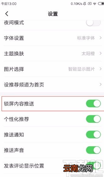 一点资讯app启锁屏内容推送的方法