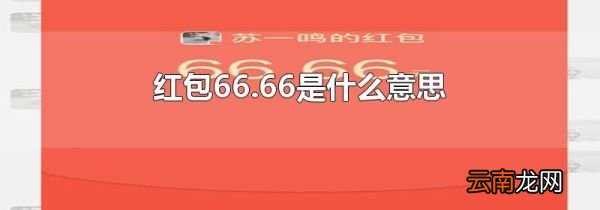 红包66.66是什么意思