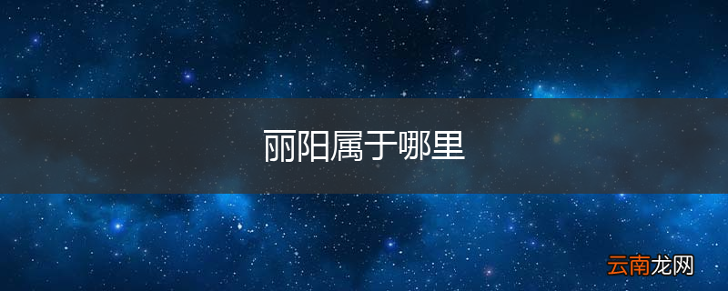 丽阳属于哪里