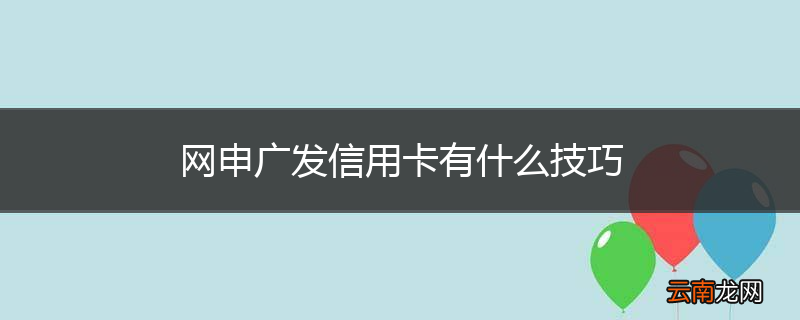 网申广发信用卡有什么技巧
