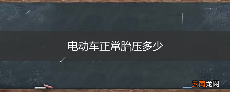 电动车正常胎压多少