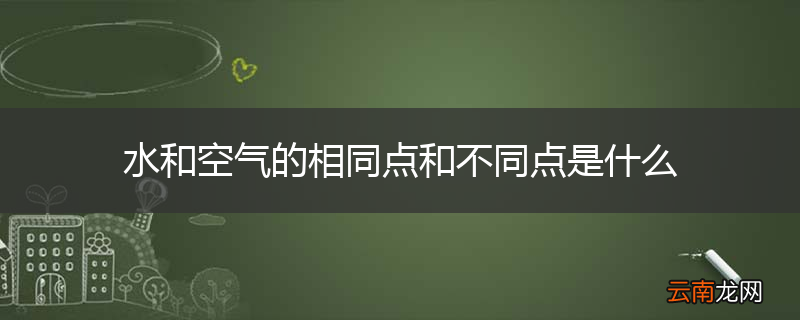 水和空气的相同点和不同点是什么