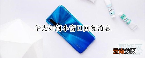 华为如何小窗口回复消息