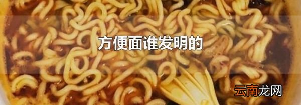 方便面谁发明的