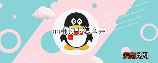 qq群打卡怎么弄