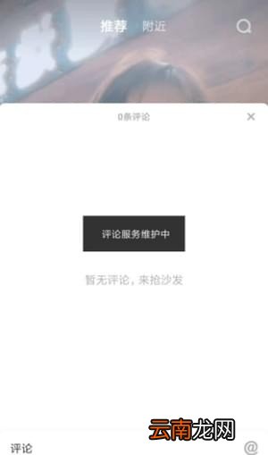 抖音为什么不能评论？不能发表评论的解决方法分享