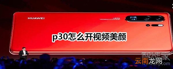 p30怎么开视频美颜
