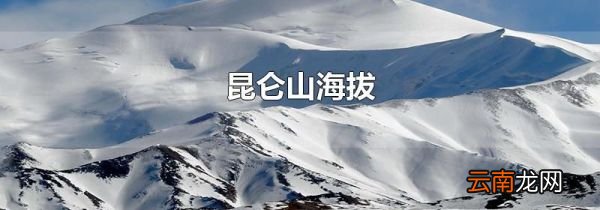 昆仑山海拔