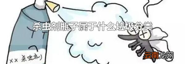 杀虫剂瓶子属于什么垃圾分类