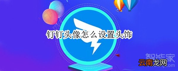 钉钉头像怎么设置头饰