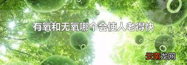 有氧和无氧哪个会使人老得快